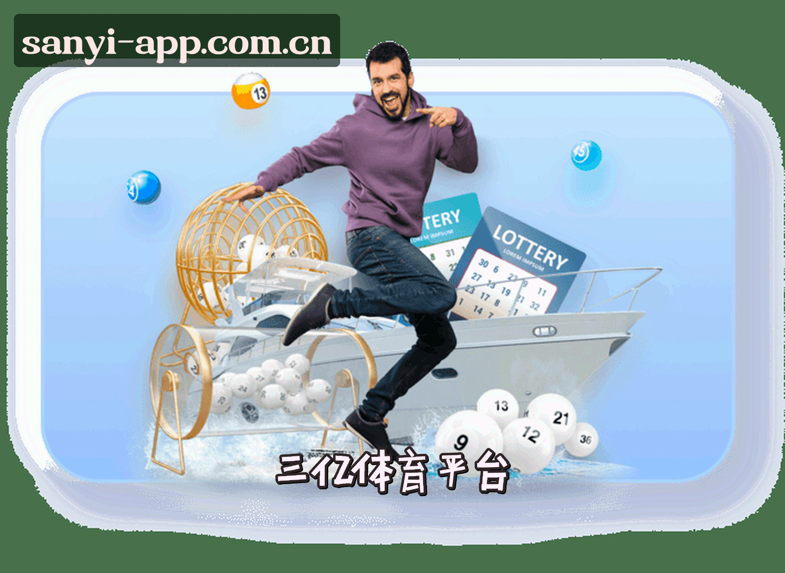 关于我们 - 三亿官网 | 三亿APP下载 | sanyi平台入口